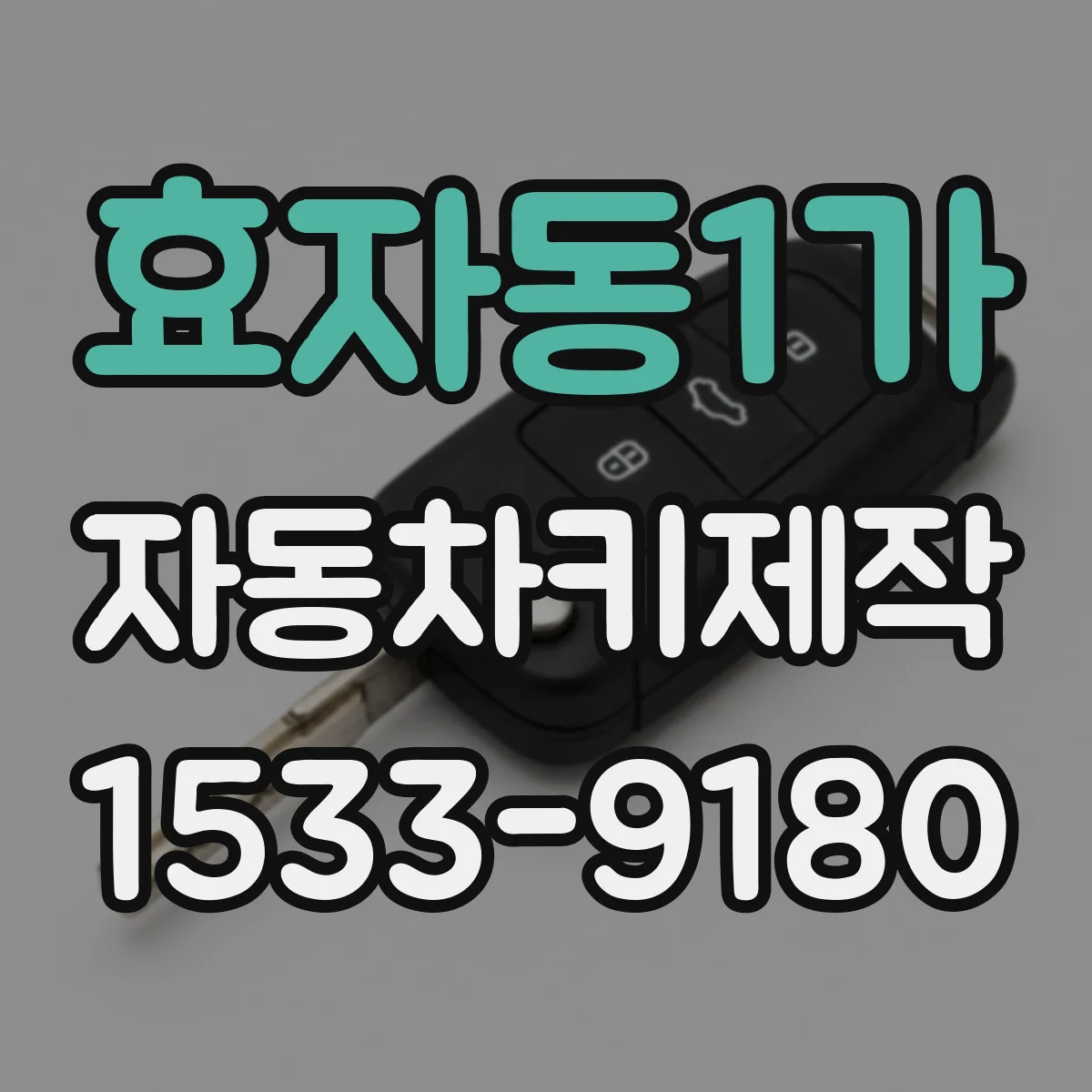 효자동1가 자동차키제작