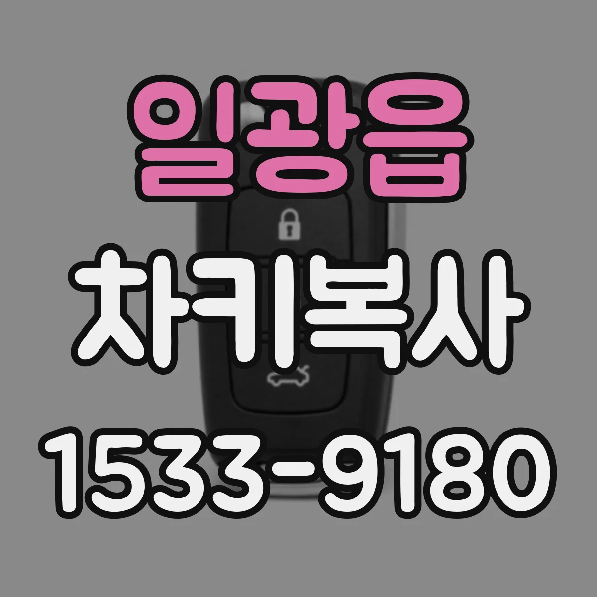 일광읍 차키복사