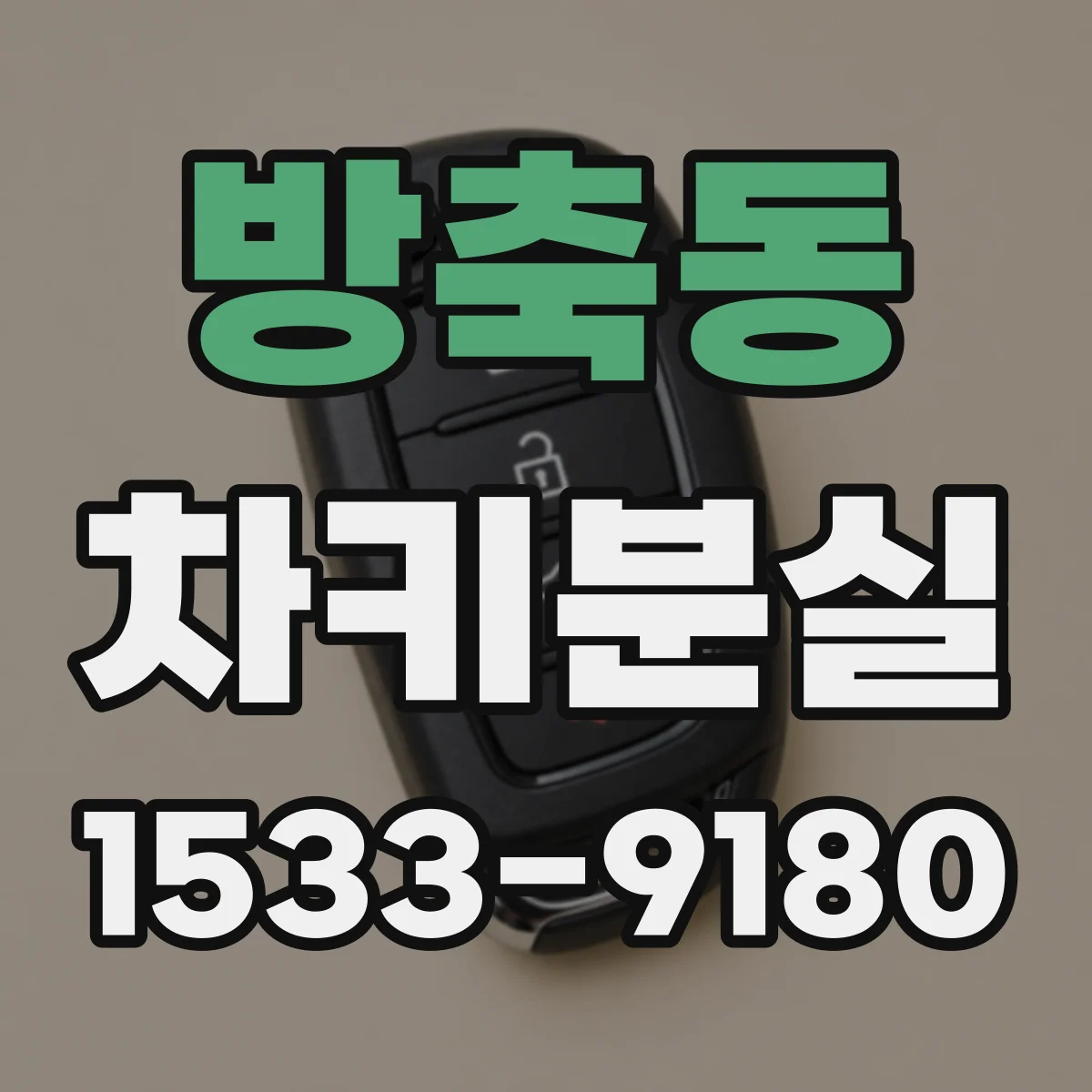 방축동 차키분실