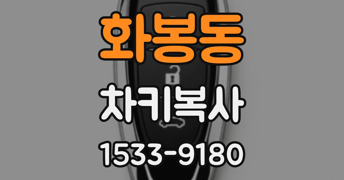 화봉동 차키복사