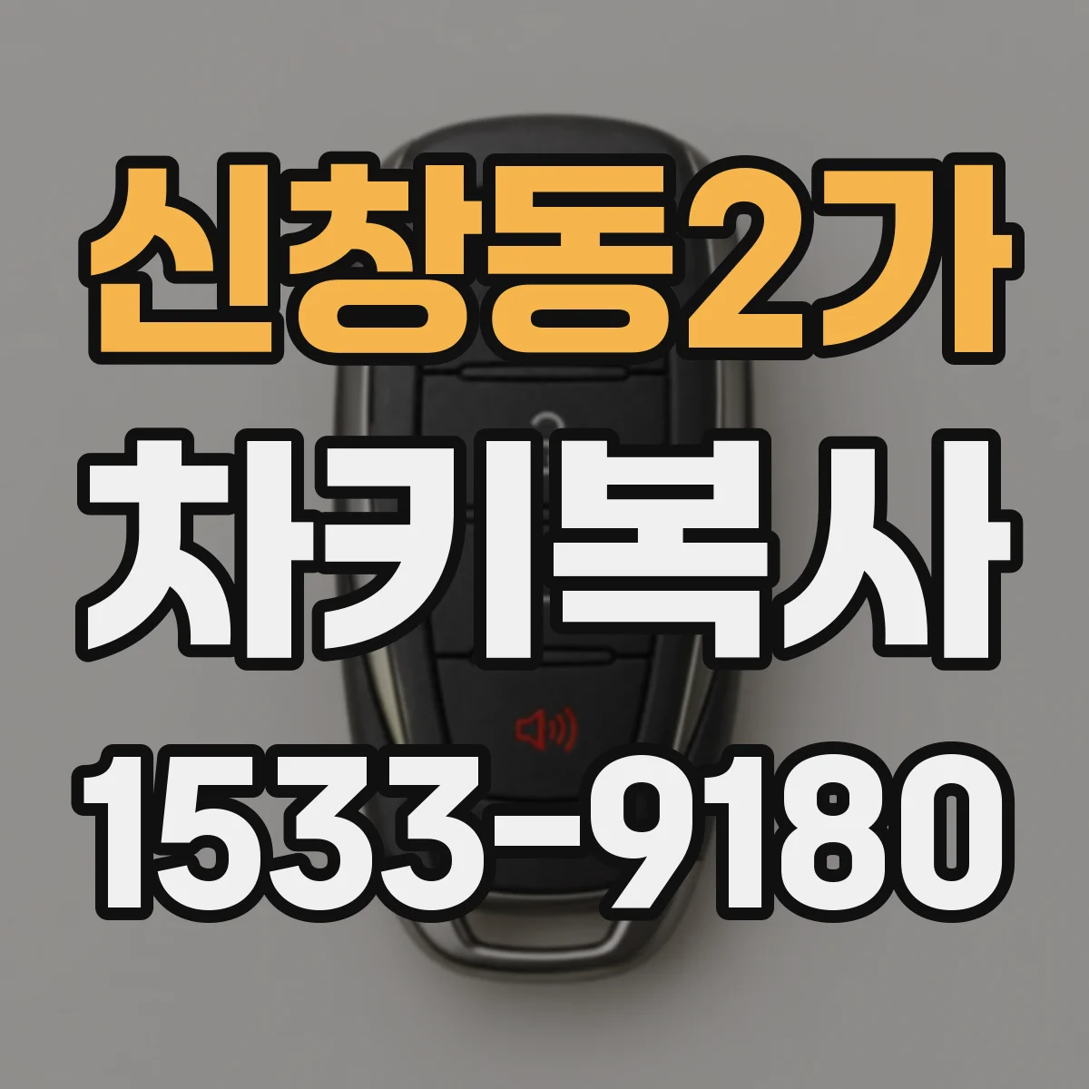 신창동2가 차키복사