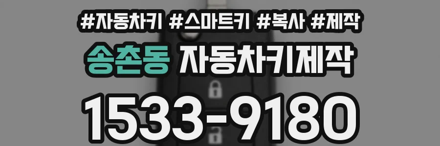 송촌동 자동차키제작