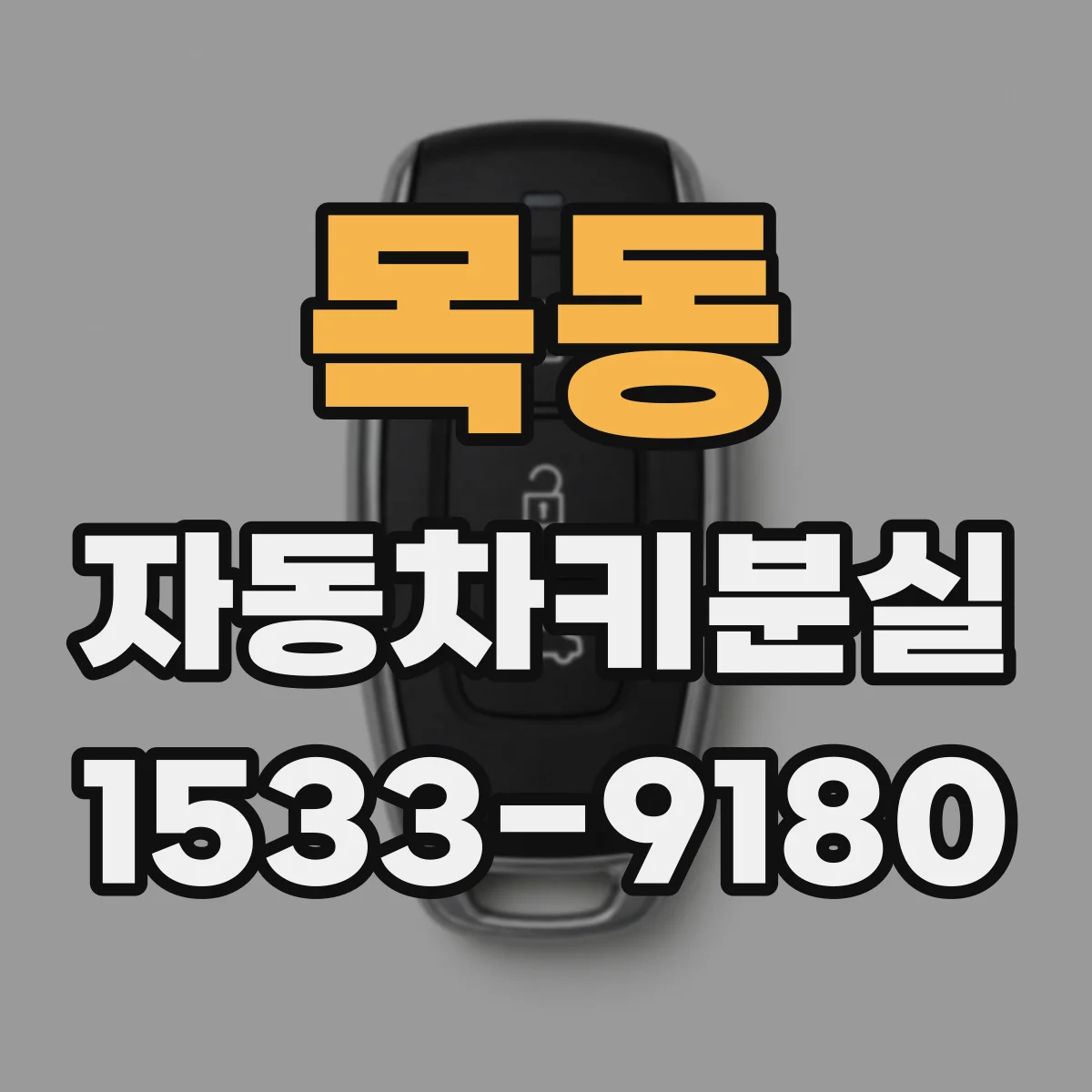 목동 자동차키분실