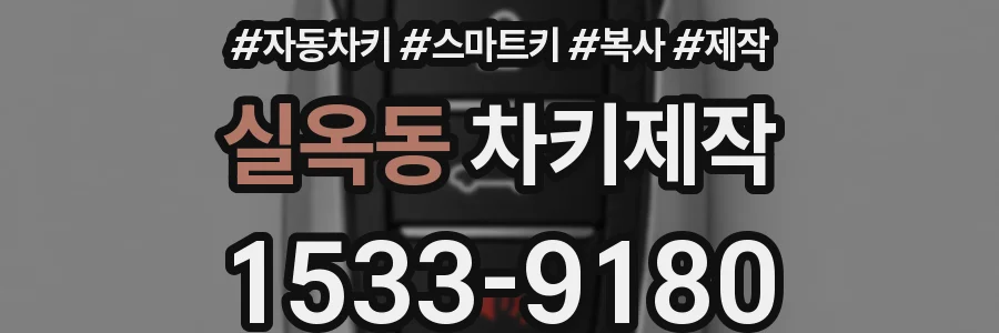 실옥동 차키제작