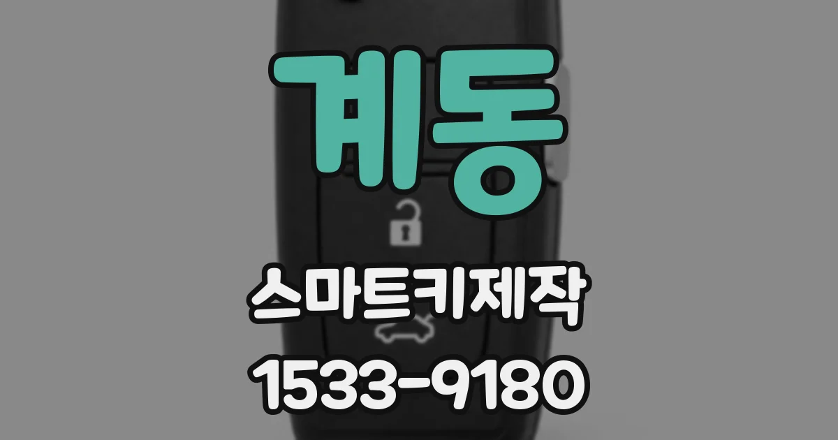 계동 스마트키제작