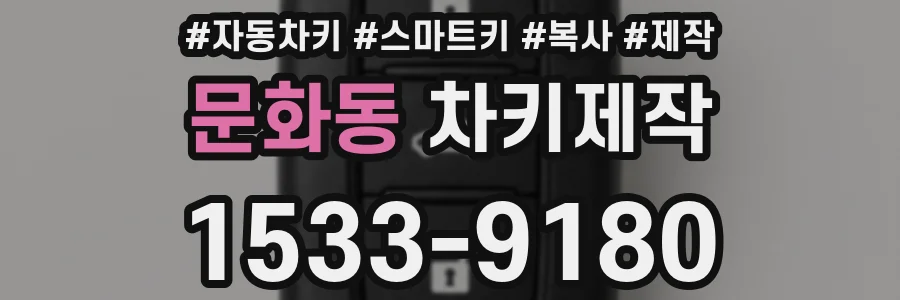 문화동 차키제작