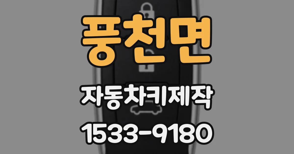 풍천면 자동차키제작