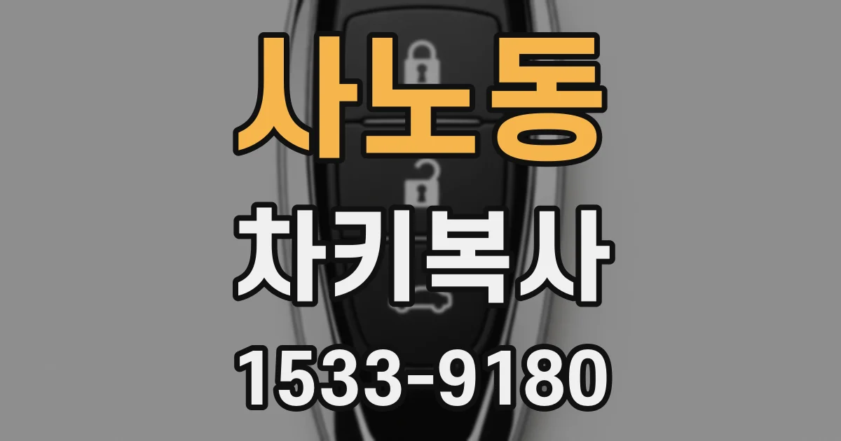 사노동 차키복사