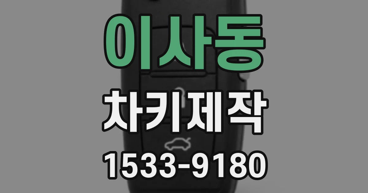 이사동 차키제작