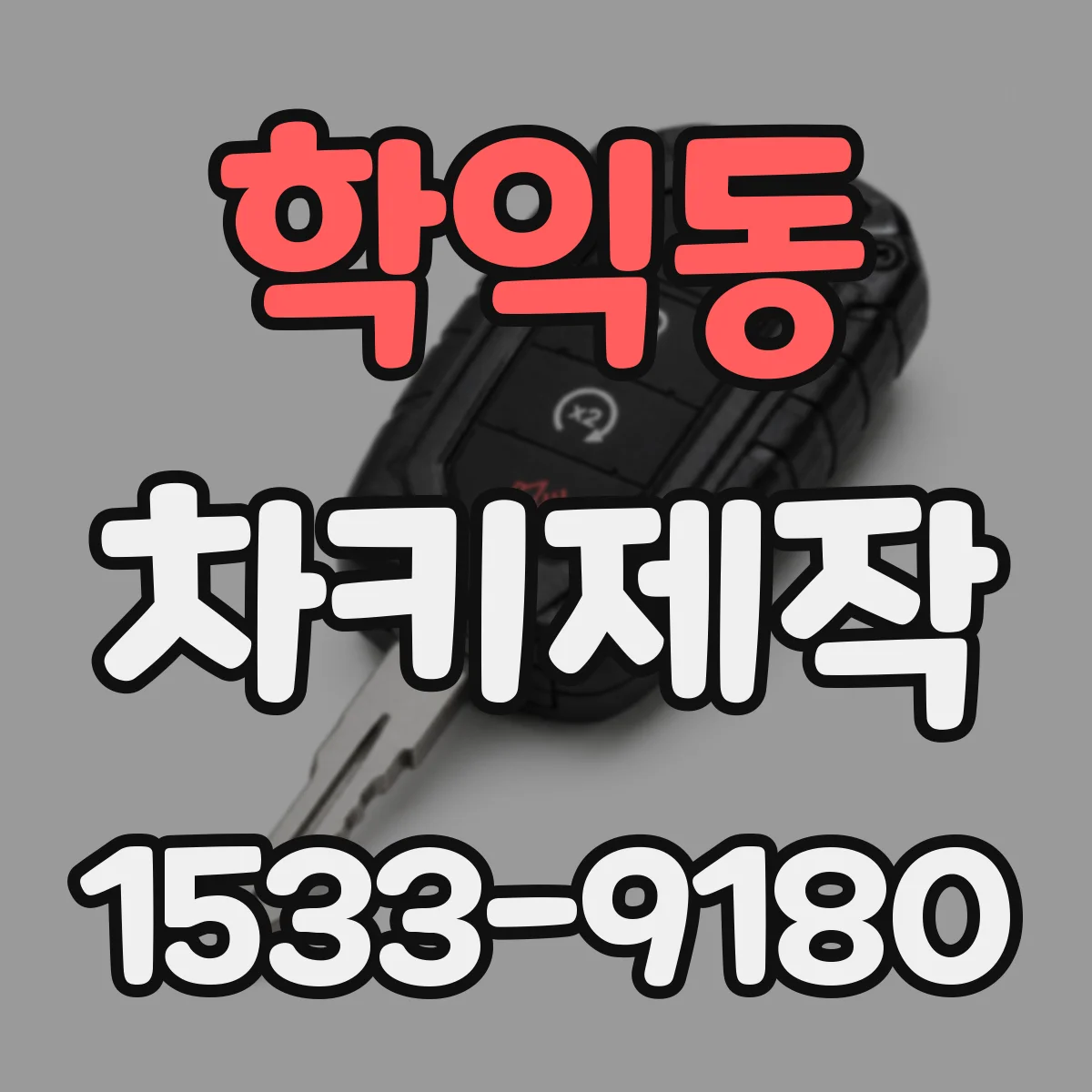 학익동 차키제작