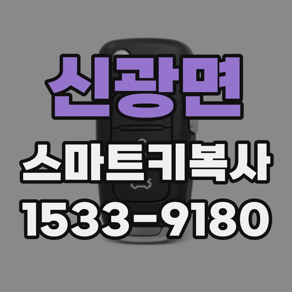 신광면 스마트키복사
