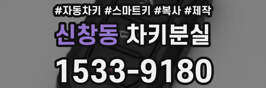 신창동 차키분실