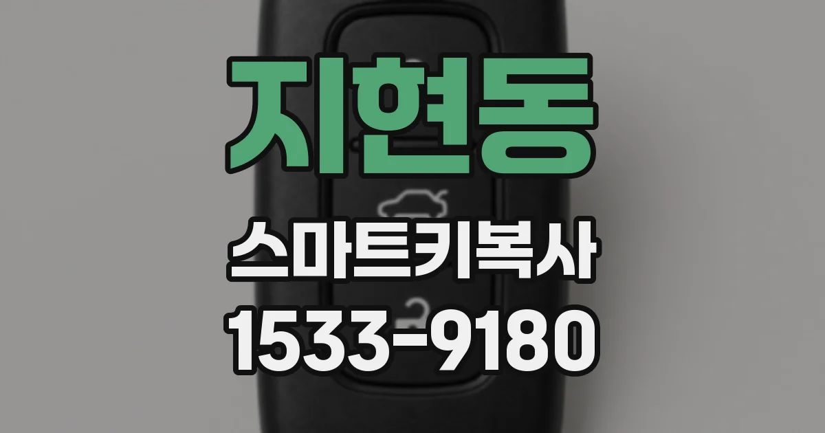 지현동 스마트키복사