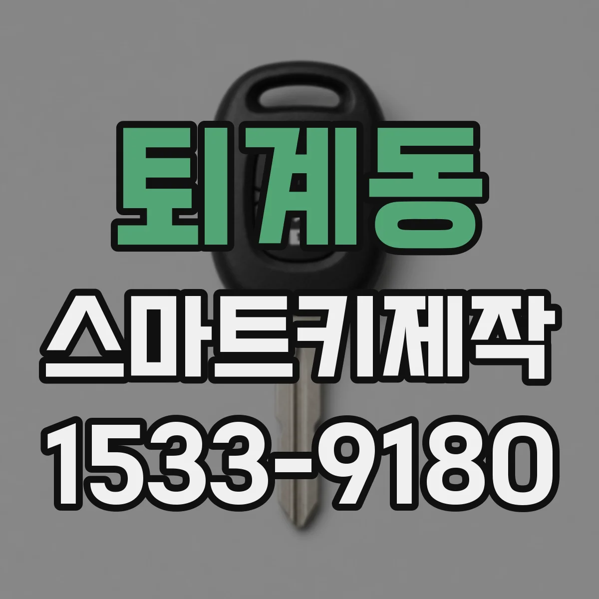 퇴계동 스마트키제작