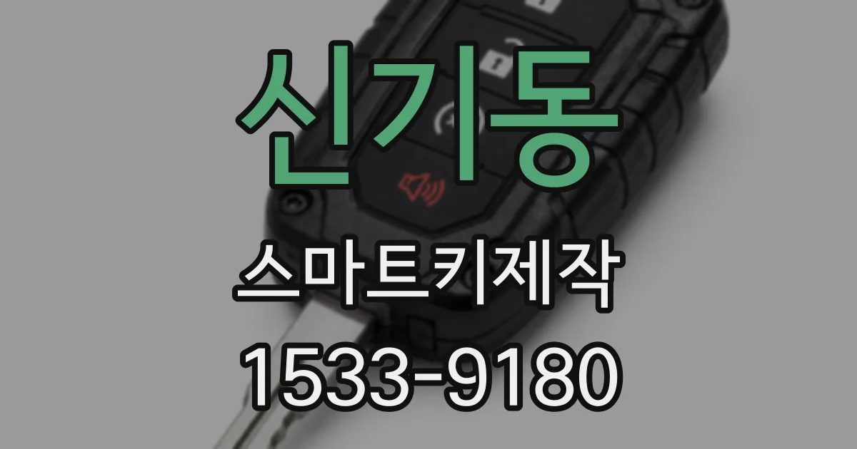 신기동 스마트키제작
