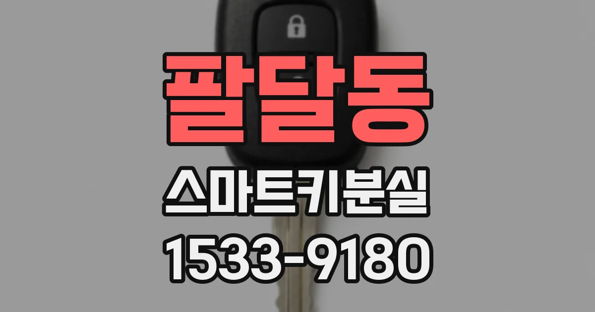 팔달동 스마트키분실