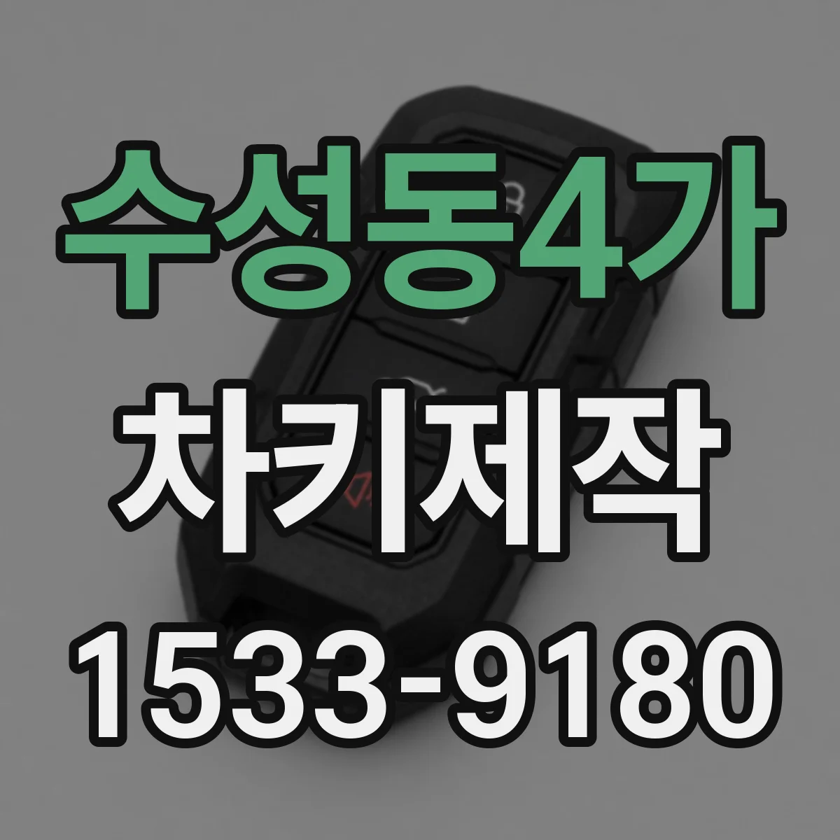 수성동4가 차키제작