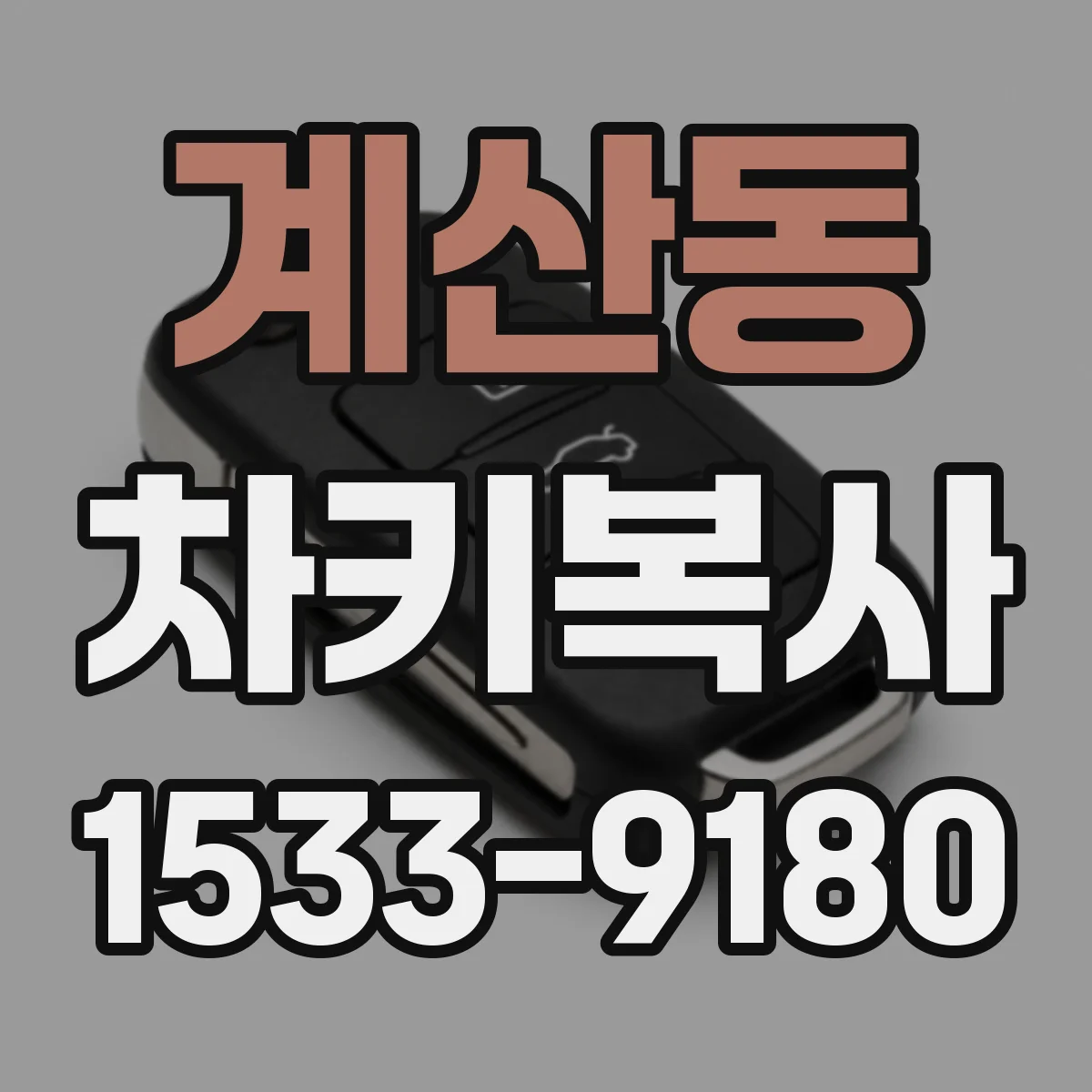 계산동 차키복사