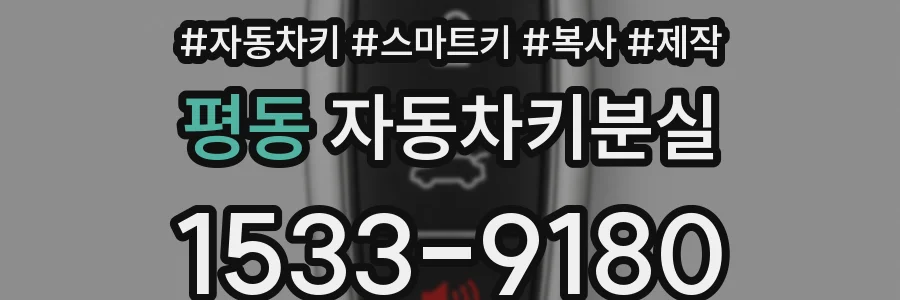 평동 자동차키분실