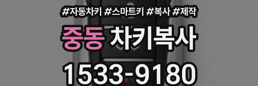 중동 차키복사