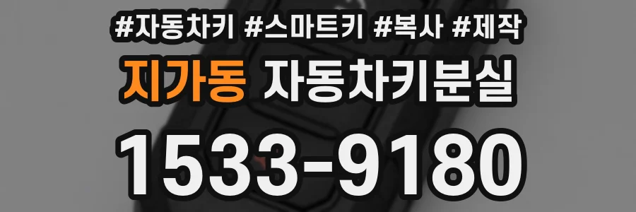 지가동 자동차키분실
