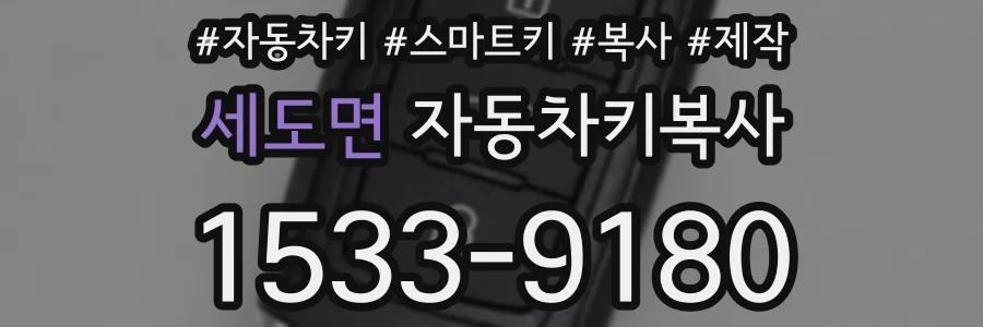 세도면 자동차키복사