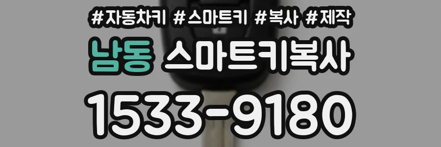 남동 스마트키복사