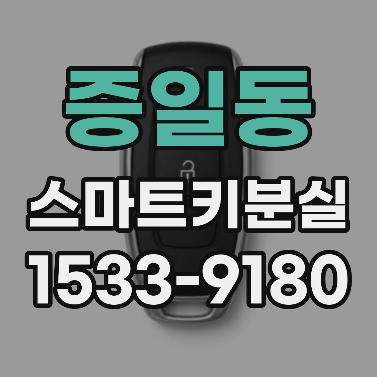 증일동 스마트키분실