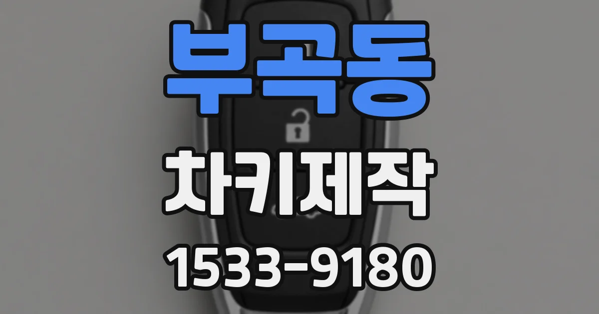 부곡동 차키제작