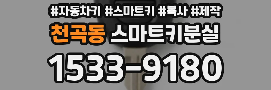 천곡동 스마트키분실