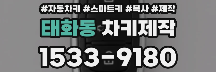 태화동 차키제작