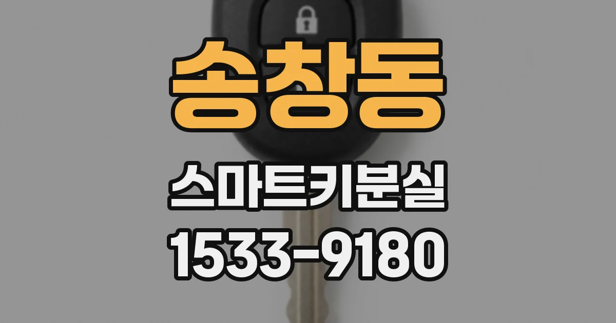 송창동 스마트키분실