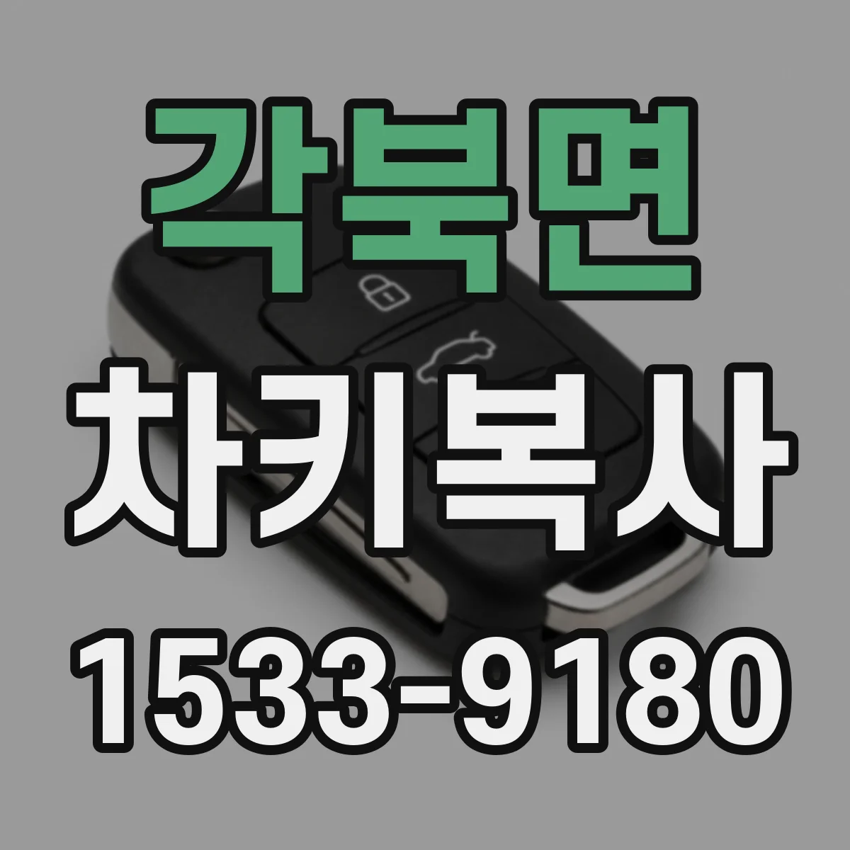 각북면 차키복사