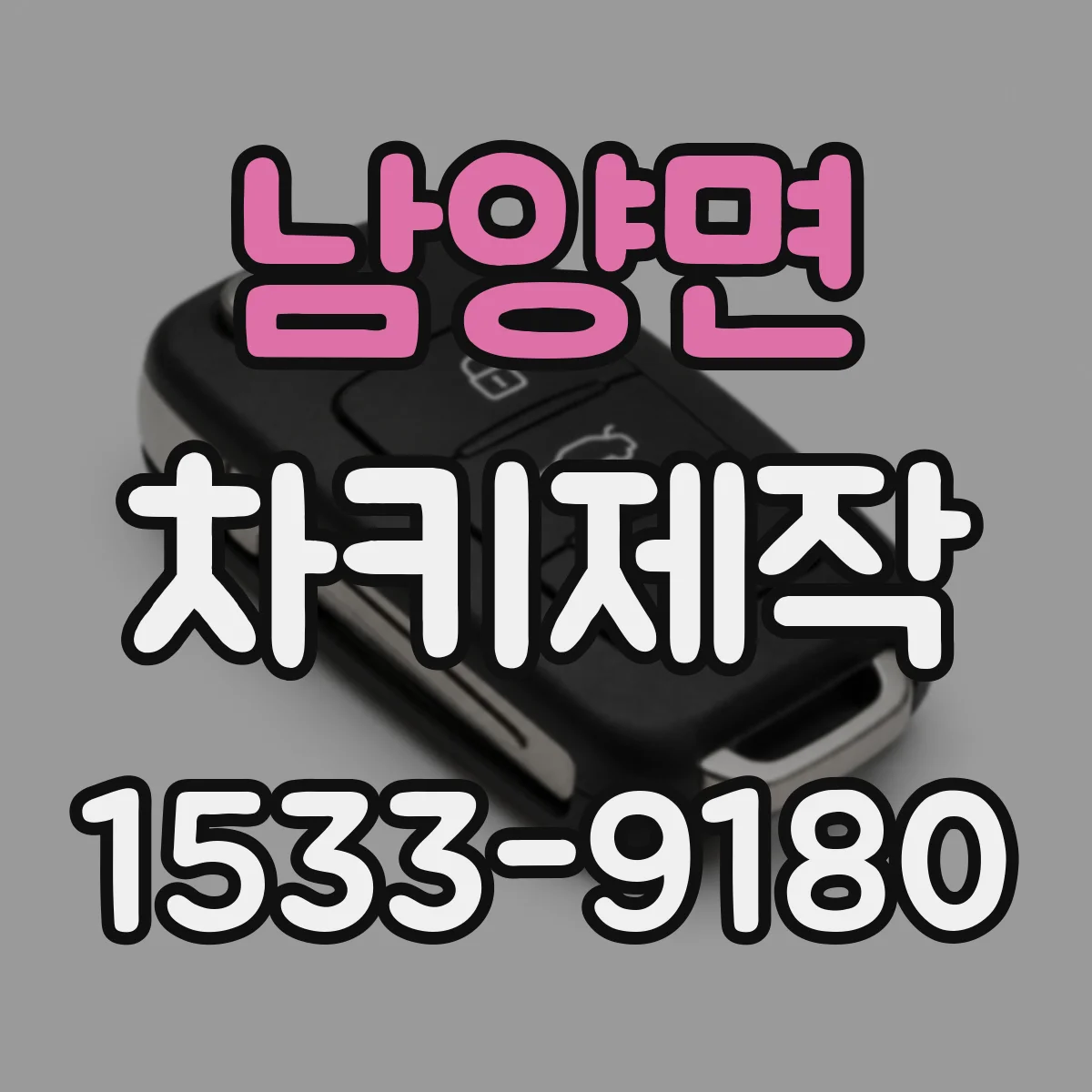 남양면 차키제작