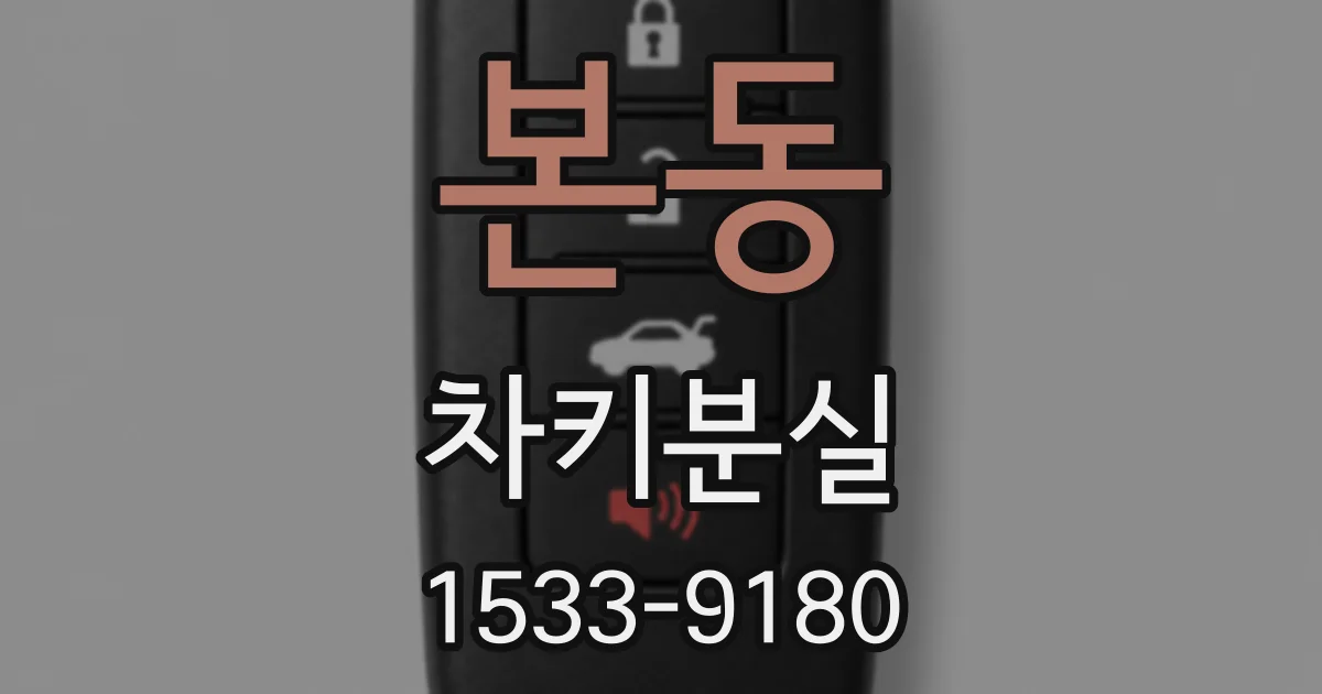 본동 차키분실