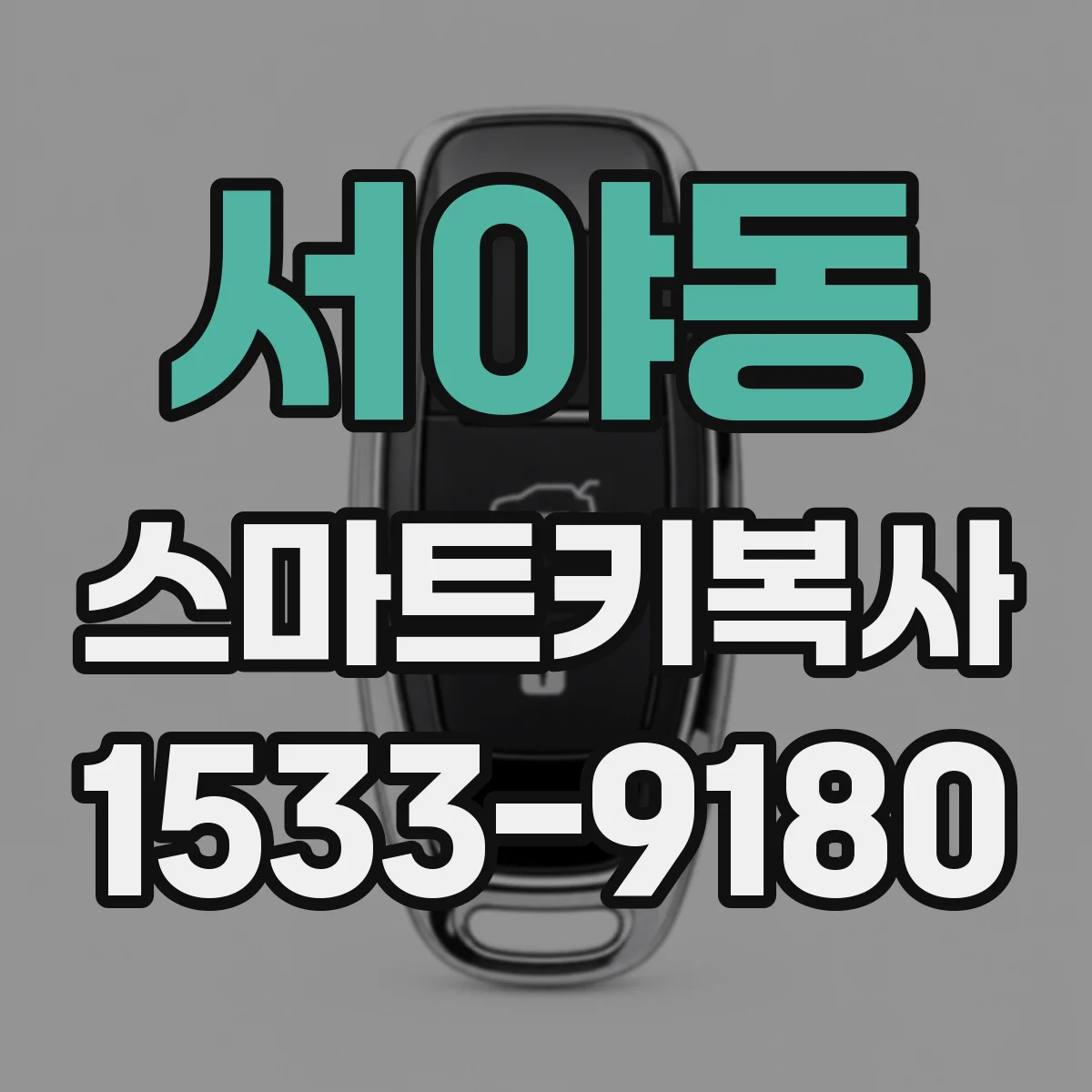 서야동 스마트키복사