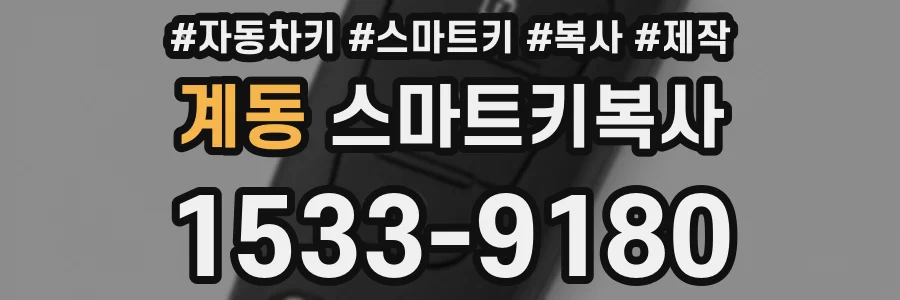 계동 스마트키복사