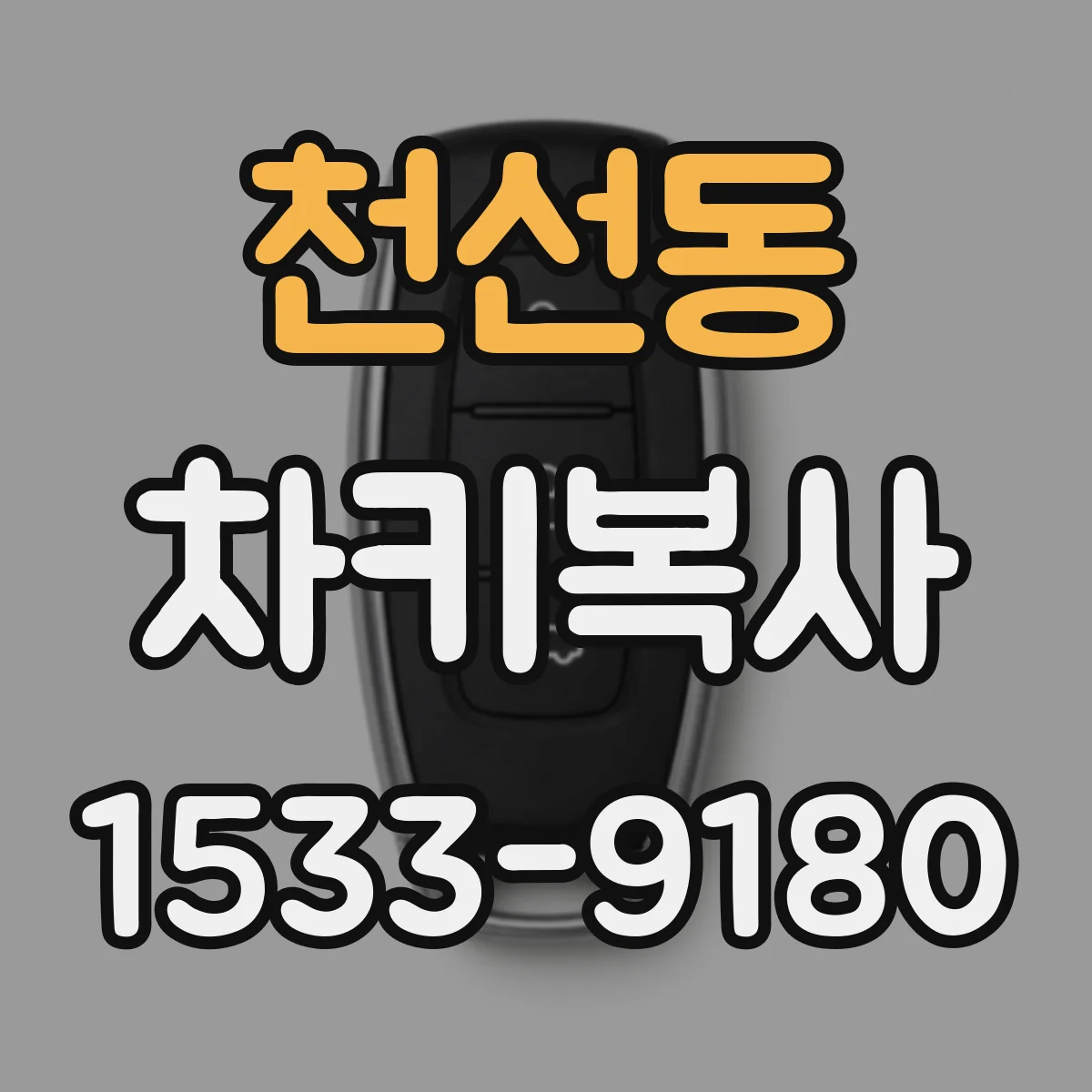 천선동 차키복사