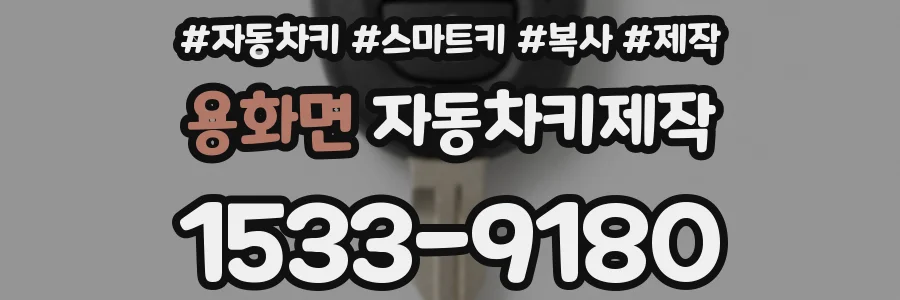 용화면 자동차키제작