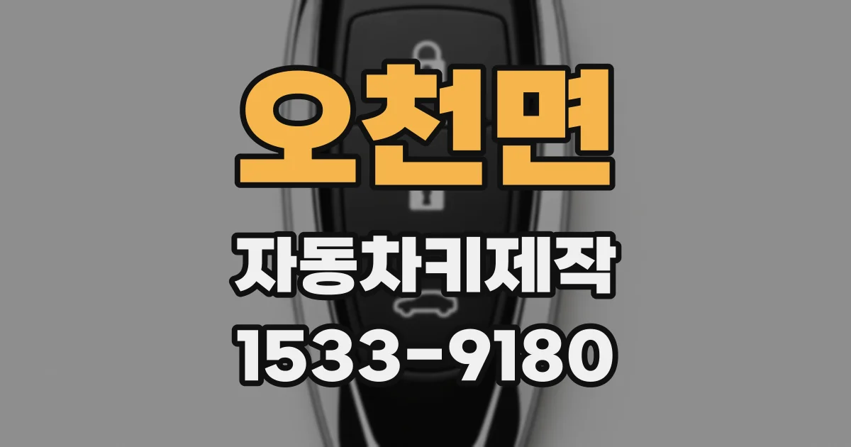오천면 자동차키제작