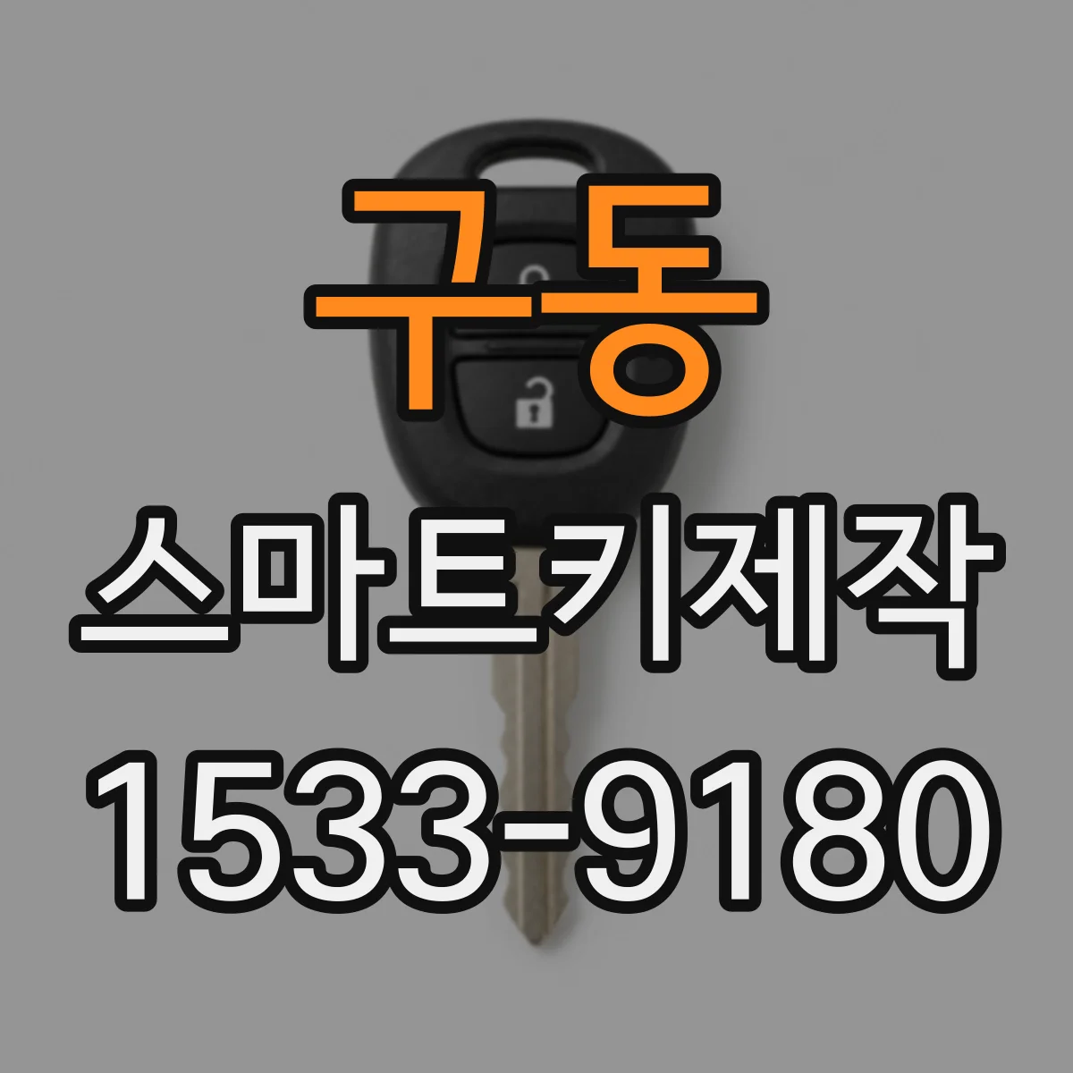구동 스마트키제작