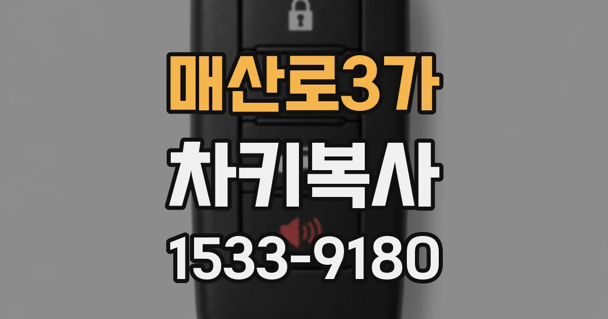 매산로3가 차키복사