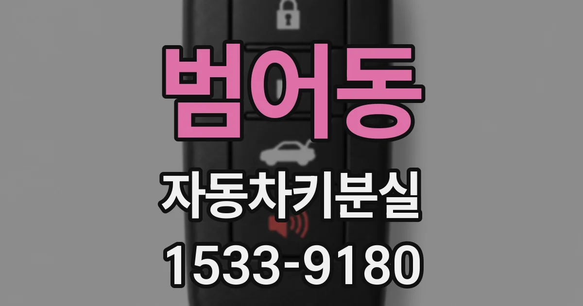 범어동 자동차키분실