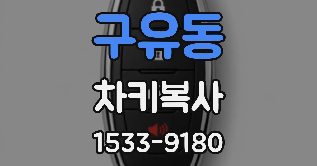 구유동 차키복사