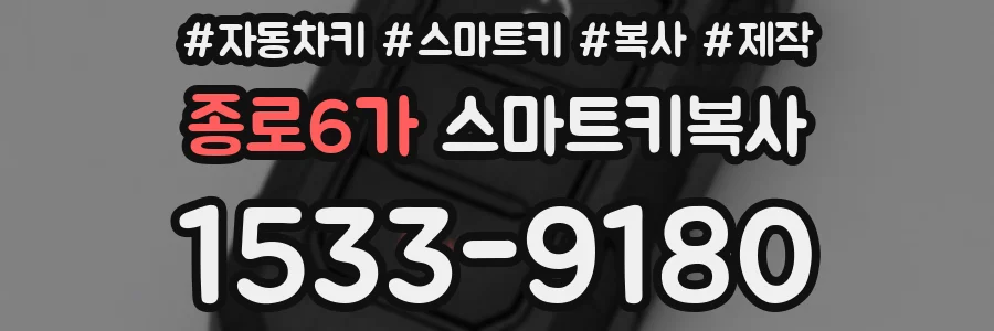 종로6가 스마트키복사