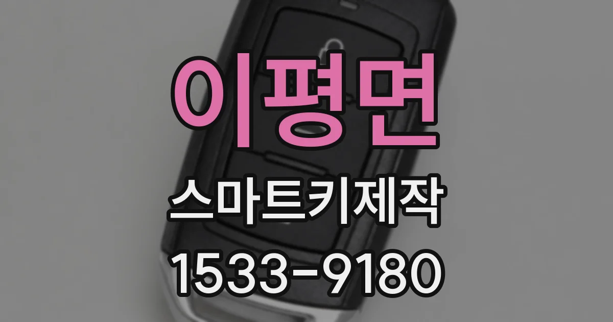 이평면 스마트키제작