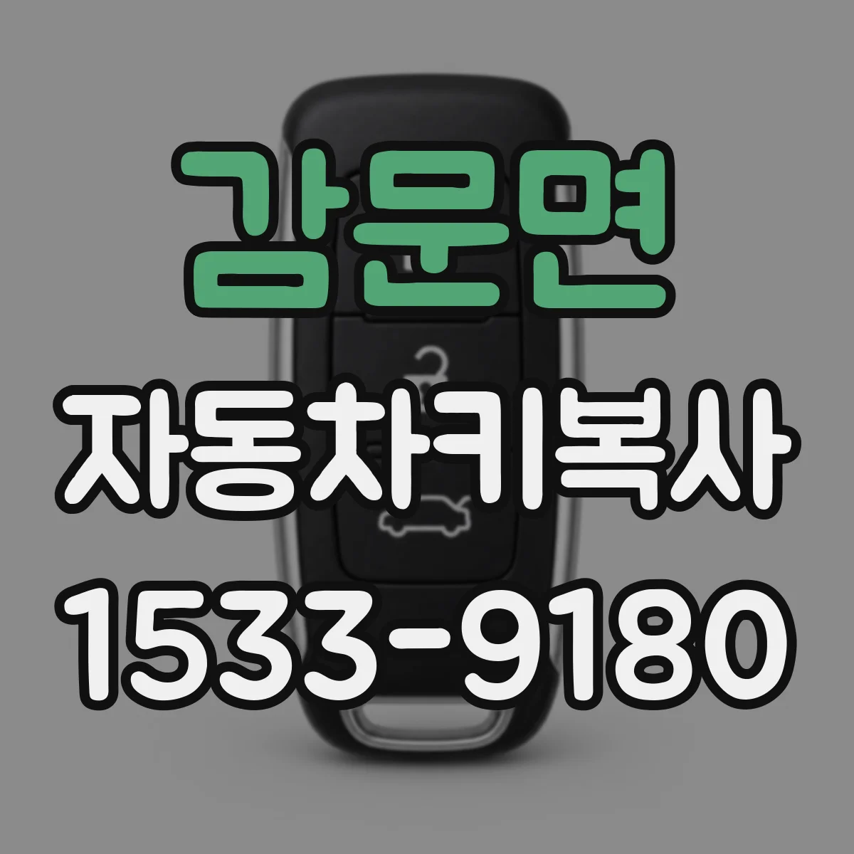 감문면 자동차키복사
