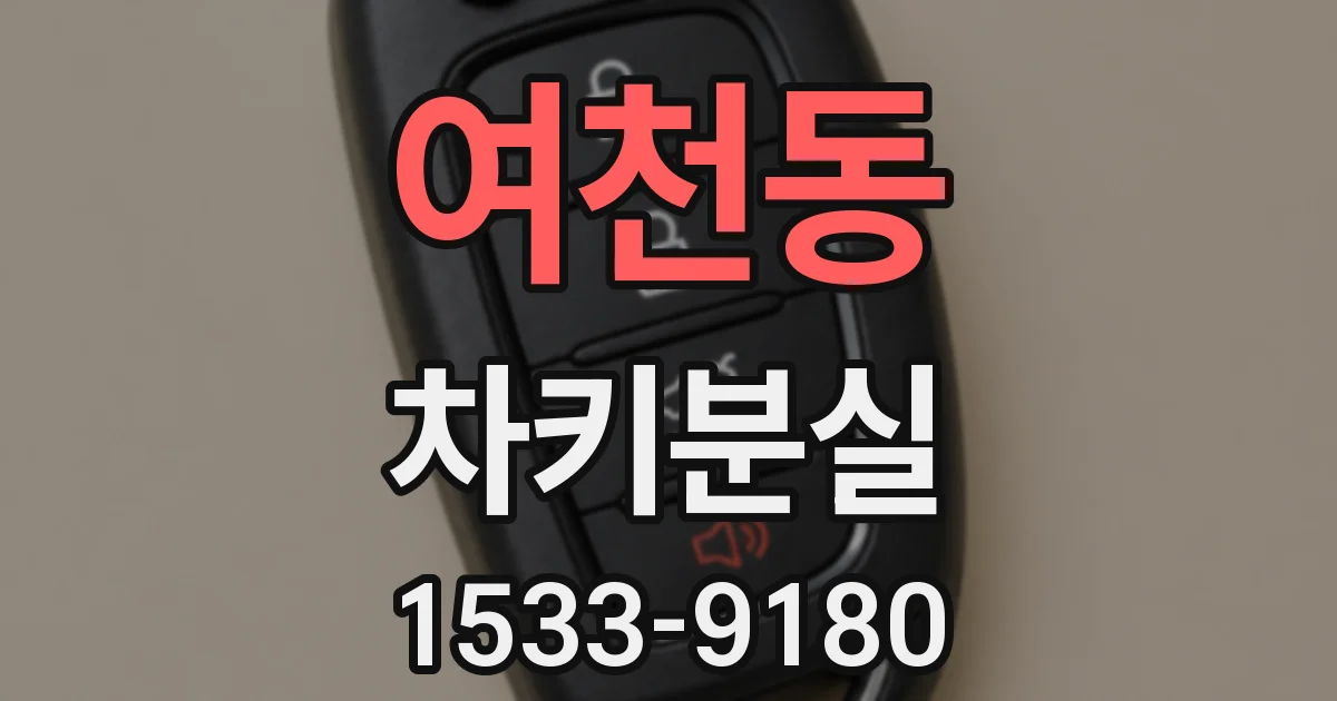 여천동 차키분실