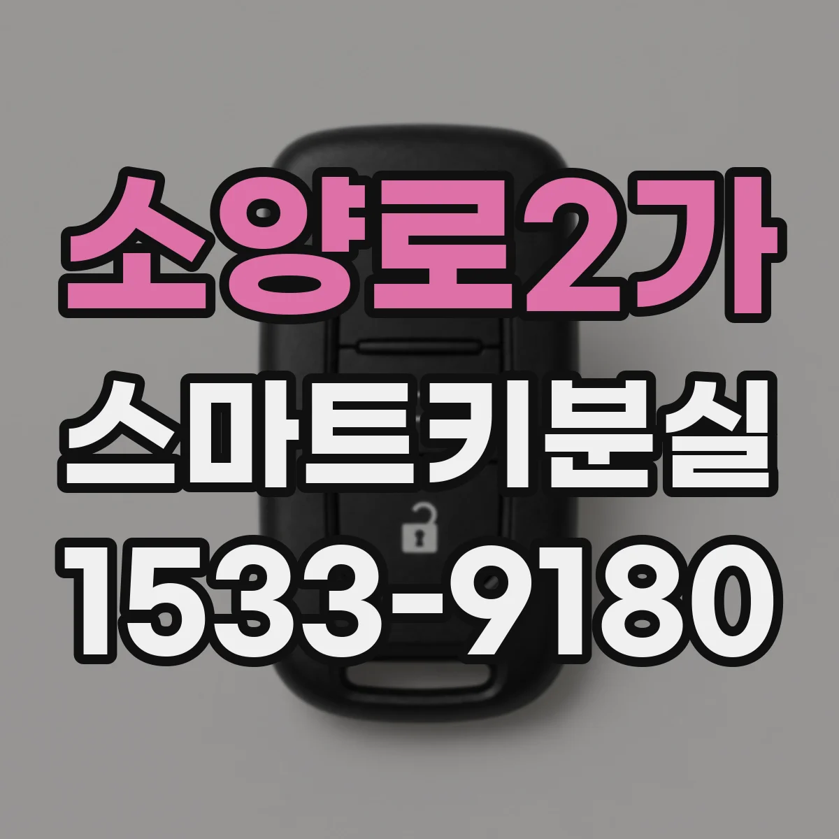 소양로2가 스마트키분실