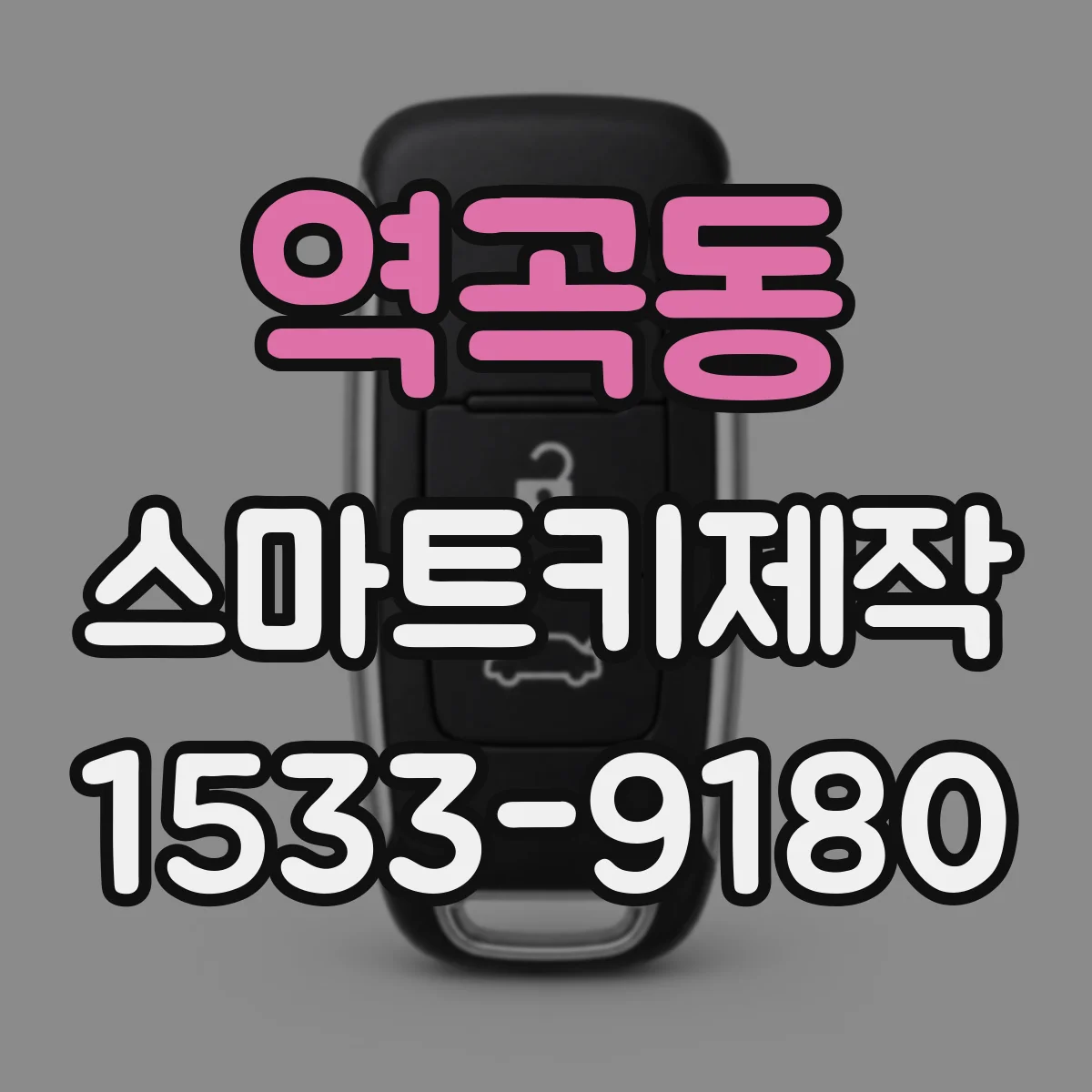 역곡동 스마트키제작